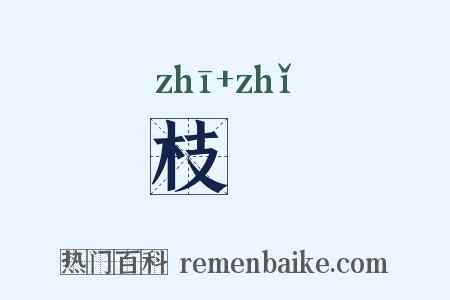 枝洔是什么意思的图片